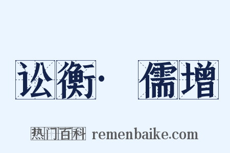 讼衡·儒增是什么意思的图片